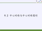 江苏科学技术出版社初中数学八年级下册 9.2 中心对称与中心对称图形  课件5