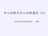 江苏科学技术出版社初中数学八年级下册 9.2 中心对称与中心对称图形  课件5