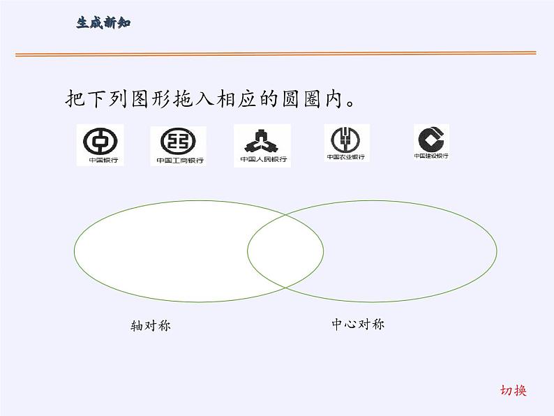 江苏科学技术出版社初中数学八年级下册 9.2 中心对称与中心对称图形  课件508