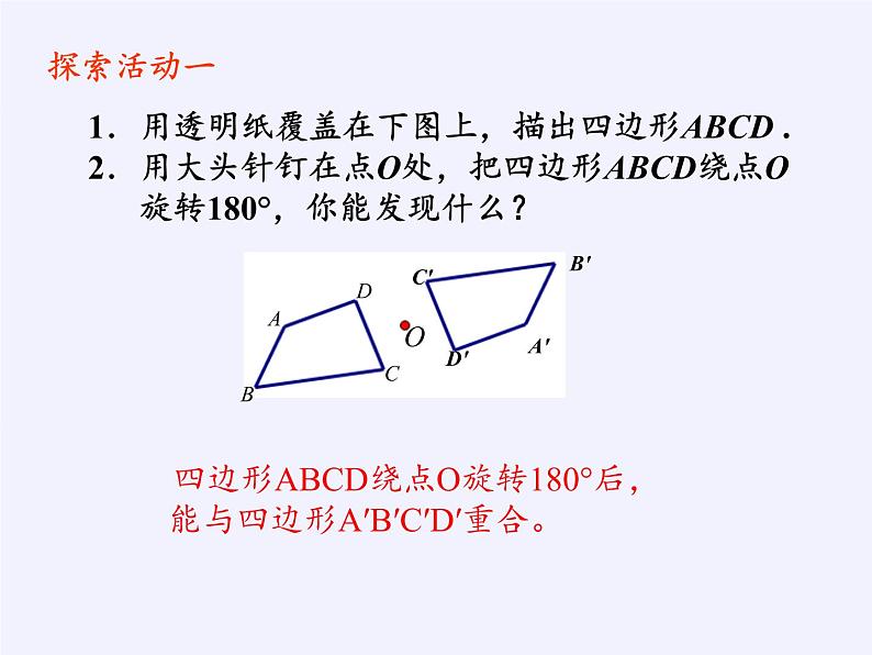 江苏科学技术出版社初中数学八年级下册 9.2 中心对称与中心对称图形  课件6第4页