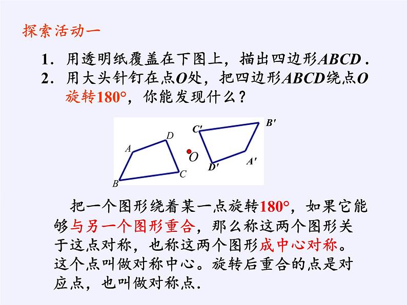 江苏科学技术出版社初中数学八年级下册 9.2 中心对称与中心对称图形  课件6第5页