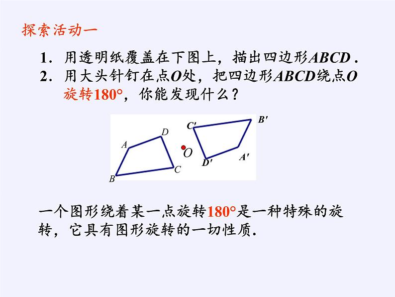 江苏科学技术出版社初中数学八年级下册 9.2 中心对称与中心对称图形  课件6第6页