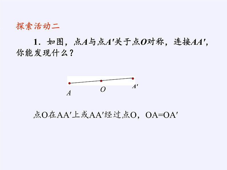 江苏科学技术出版社初中数学八年级下册 9.2 中心对称与中心对称图形  课件6第7页