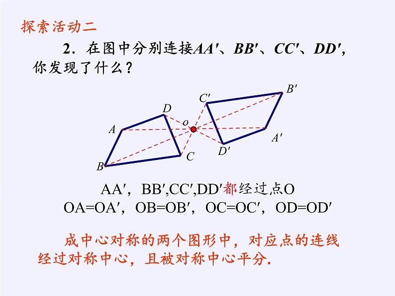 江苏科学技术出版社初中数学八年级下册 9.2 中心对称与中心对称图形  课件6第8页