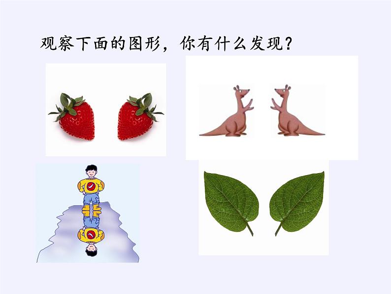 江苏科学技术出版社初中数学八年级下册 9.2 中心对称与中心对称图形  课件703