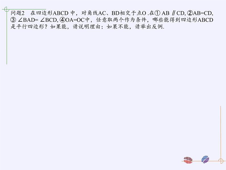 江苏科学技术出版社初中数学八年级下册 9.3 平行四边形  课件04