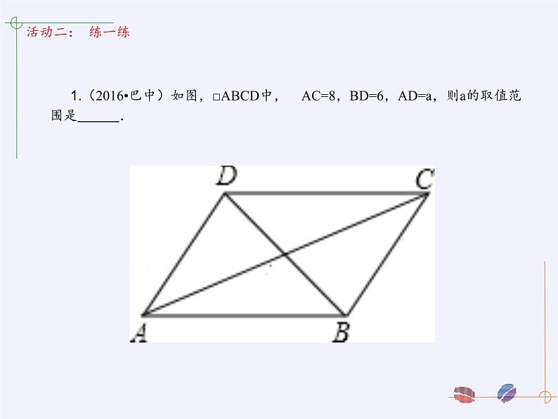 江苏科学技术出版社初中数学八年级下册 9.3 平行四边形  课件05