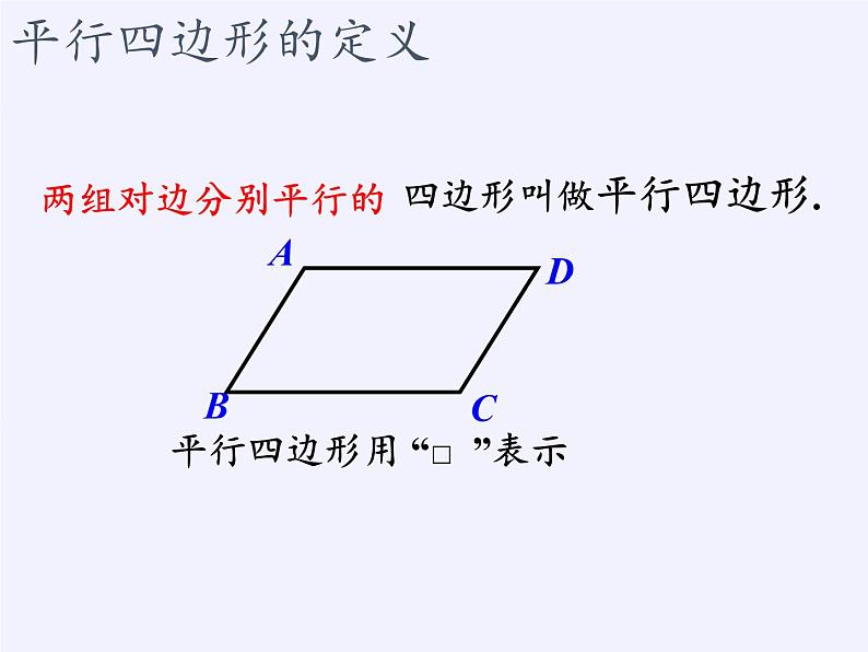 江苏科学技术出版社初中数学八年级下册 9.3 平行四边形  课件2第2页