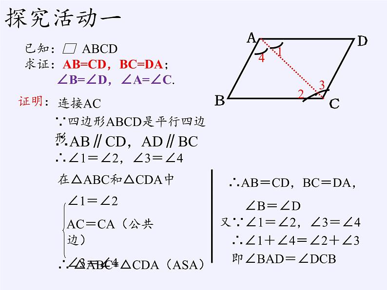 江苏科学技术出版社初中数学八年级下册 9.3 平行四边形  课件2第3页