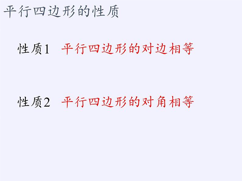 江苏科学技术出版社初中数学八年级下册 9.3 平行四边形  课件2第4页