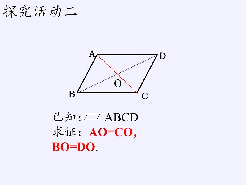 江苏科学技术出版社初中数学八年级下册 9.3 平行四边形  课件2第5页