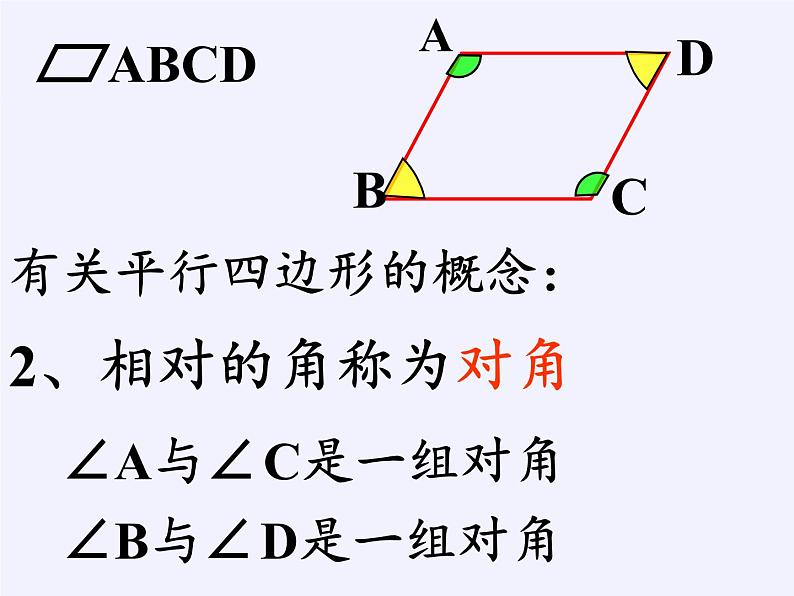 江苏科学技术出版社初中数学八年级下册 9.3 平行四边形  课件607