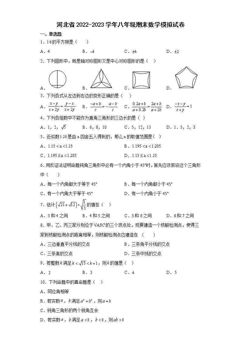 河北省2022-2023学年八年级上学期期末数学模拟试卷（冀教版）(含答案)第1页