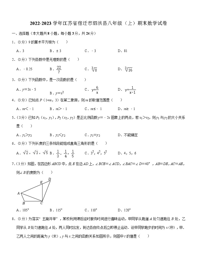 江苏省宿迁市泗洪县2022-2023学年八年级上学期期末数学试卷(含答案)第1页
