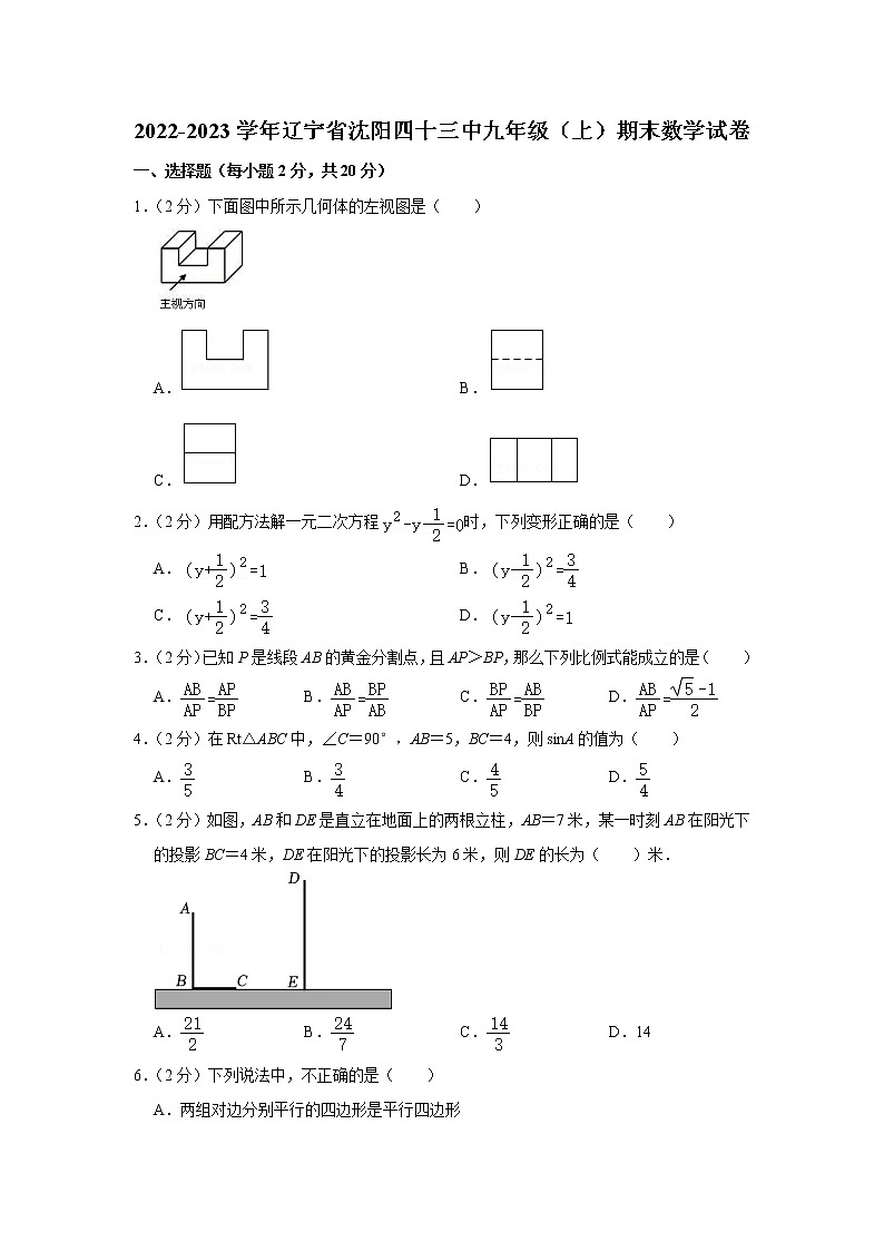 辽宁省沈阳市第四十三中学2022-2023学年上学期九年级期末数学试卷(含答案)01