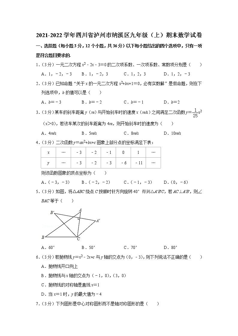 四川省泸州市纳溪区2021-2022学年九年级上学期期末数学试卷(含答案)01