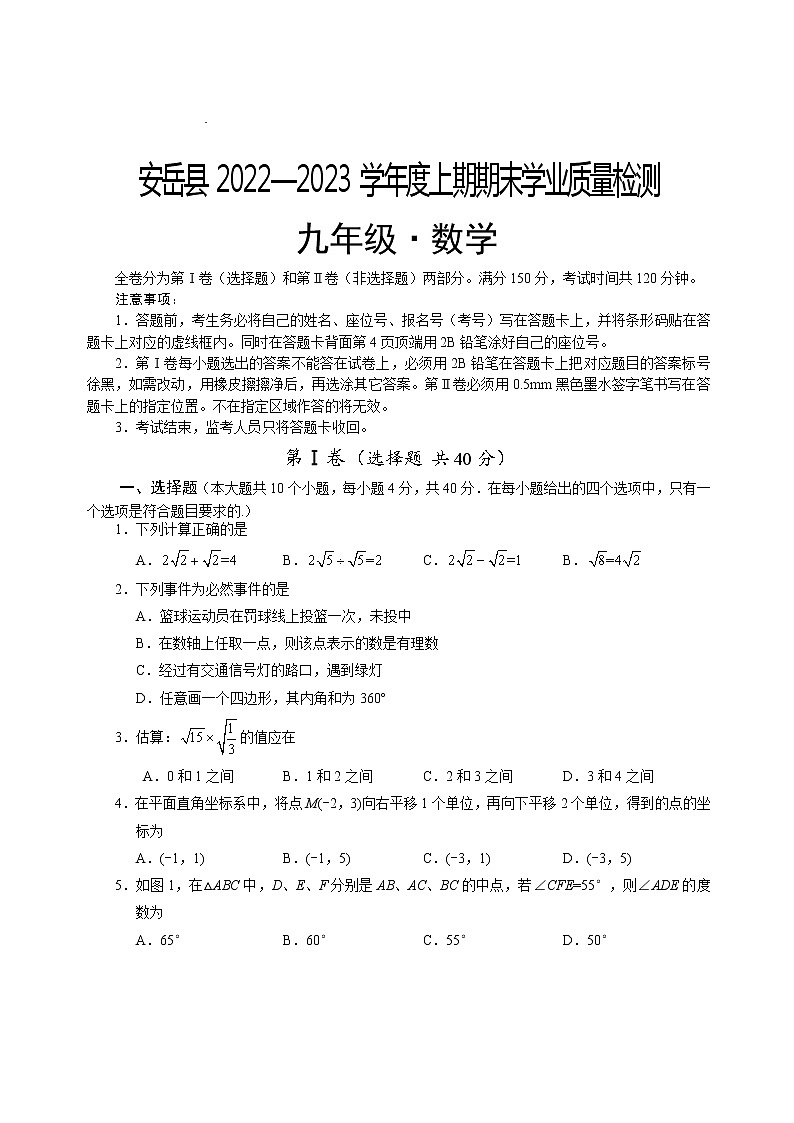 四川省资阳市安岳县2022—2023学年 九年级上学期期末学业质量检测 ·数学试题 (含答案)01