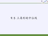 江苏科学技术出版社初中数学八年级下册 9.5 三角形的中位线  课件