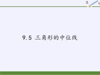 苏科版八年级下册9.5 三角形的中位线备课ppt课件