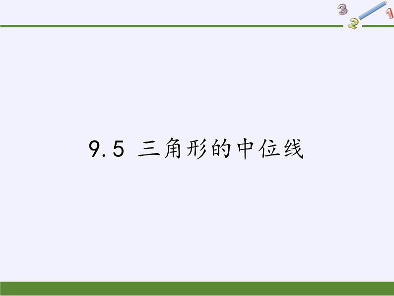 江苏科学技术出版社初中数学八年级下册 9.5 三角形的中位线  课件第1页