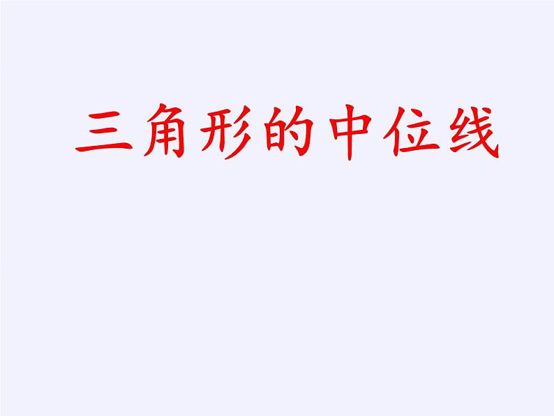 江苏科学技术出版社初中数学八年级下册 9.5 三角形的中位线  课件第3页