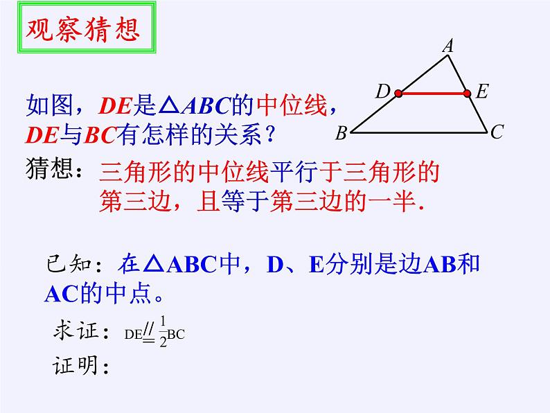 江苏科学技术出版社初中数学八年级下册 9.5 三角形的中位线  课件第5页