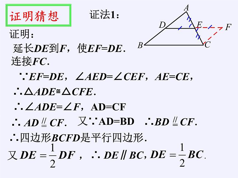 江苏科学技术出版社初中数学八年级下册 9.5 三角形的中位线  课件第6页