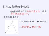 江苏科学技术出版社初中数学八年级下册 9.5 三角形的中位线  课件1
