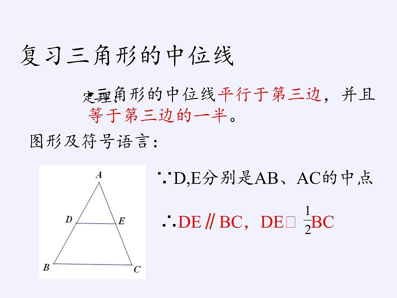 江苏科学技术出版社初中数学八年级下册 9.5 三角形的中位线  课件102