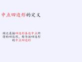 江苏科学技术出版社初中数学八年级下册 9.5 三角形的中位线  课件1