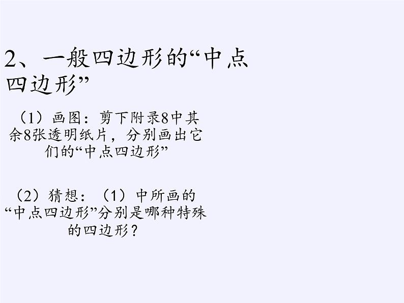 江苏科学技术出版社初中数学八年级下册 9.5 三角形的中位线  课件107