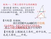 江苏科学技术出版社初中数学八年级下册 9.5 三角形的中位线  课件2