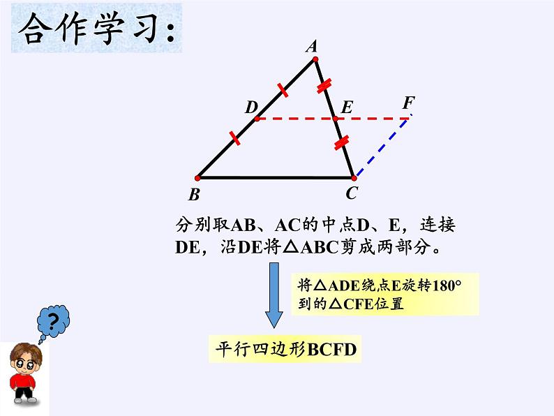 江苏科学技术出版社初中数学八年级下册 9.5 三角形的中位线  课件3第3页