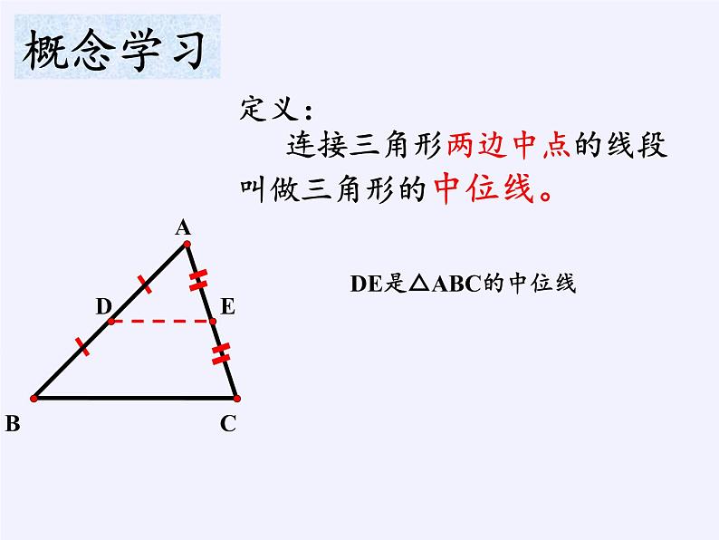 江苏科学技术出版社初中数学八年级下册 9.5 三角形的中位线  课件3第7页