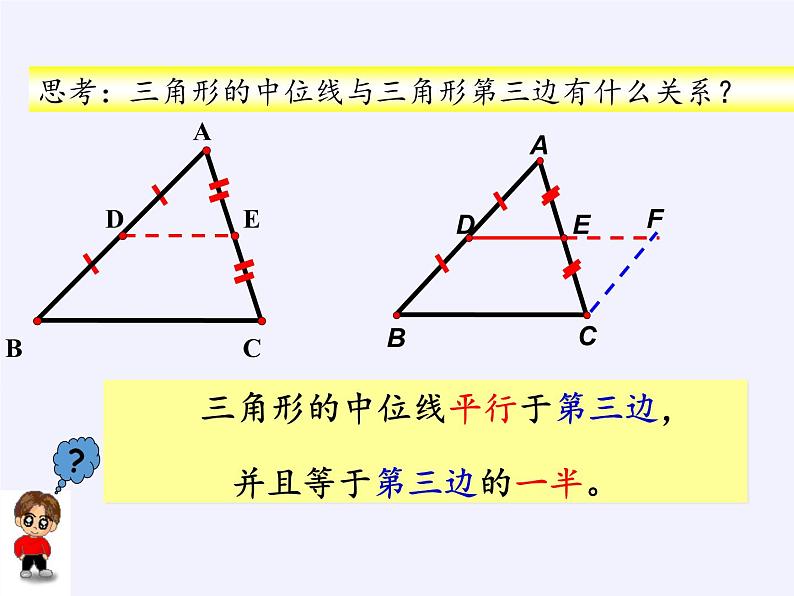 江苏科学技术出版社初中数学八年级下册 9.5 三角形的中位线  课件3第8页