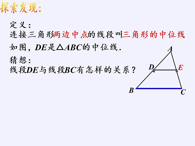 江苏科学技术出版社初中数学八年级下册 9.5 三角形的中位线  课件403