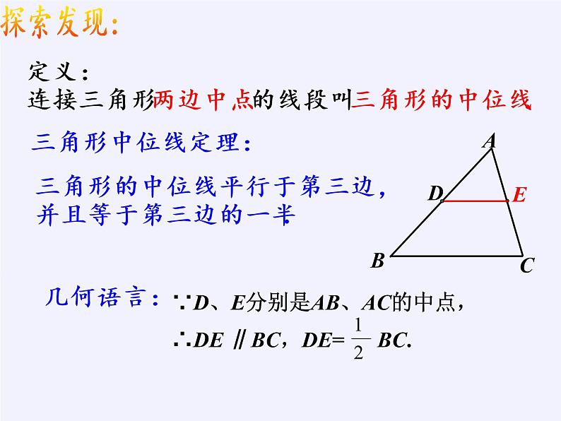 江苏科学技术出版社初中数学八年级下册 9.5 三角形的中位线  课件406