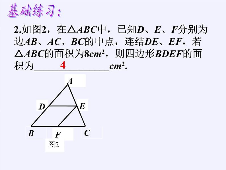 江苏科学技术出版社初中数学八年级下册 9.5 三角形的中位线  课件408