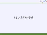 江苏科学技术出版社初中数学八年级下册 9.5 三角形的中位线  课件7
