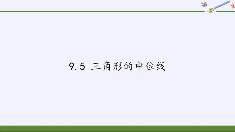 江苏科学技术出版社初中数学八年级下册 9.5 三角形的中位线  课件7第1页