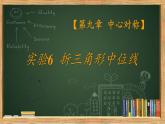 江苏科学技术出版社初中数学八年级下册 9.5 三角形的中位线  课件7