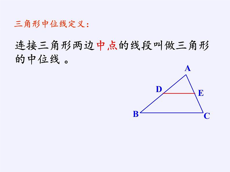 江苏科学技术出版社初中数学八年级下册 9.5 三角形的中位线  课件803