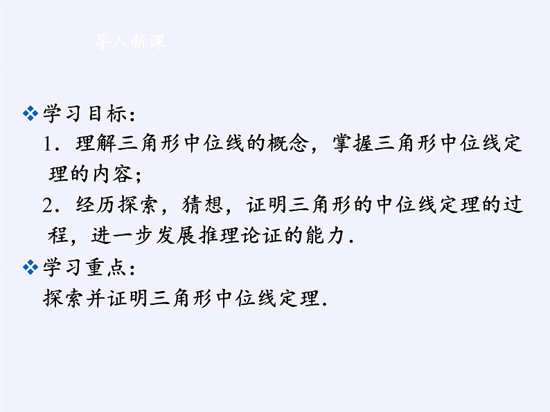 江苏科学技术出版社初中数学八年级下册 9.5 三角形的中位线  课件9第3页