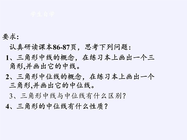 江苏科学技术出版社初中数学八年级下册 9.5 三角形的中位线  课件9第4页