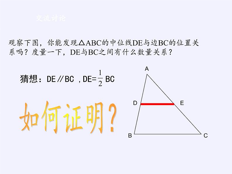 江苏科学技术出版社初中数学八年级下册 9.5 三角形的中位线  课件9第6页