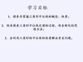 江苏科学技术出版社初中数学八年级下册 9.5 三角形的中位线  课件10