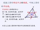 江苏科学技术出版社初中数学八年级下册 9.5 三角形的中位线  课件10