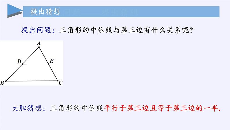 江苏科学技术出版社初中数学八年级下册 9.5 三角形的中位线  课件11第3页