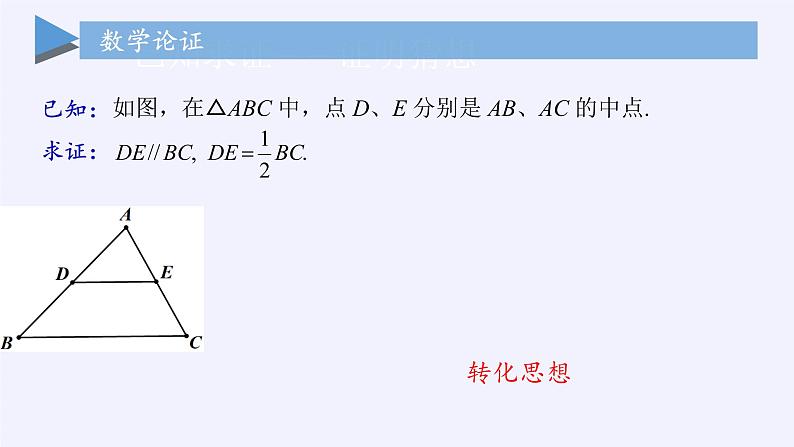 江苏科学技术出版社初中数学八年级下册 9.5 三角形的中位线  课件11第5页