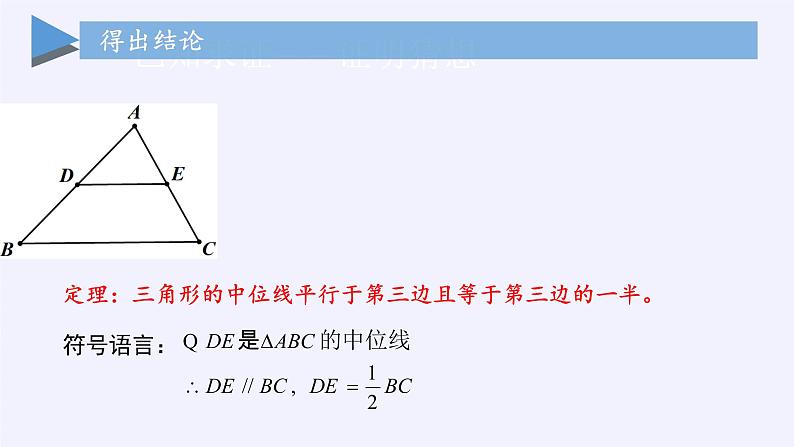 江苏科学技术出版社初中数学八年级下册 9.5 三角形的中位线  课件11第6页